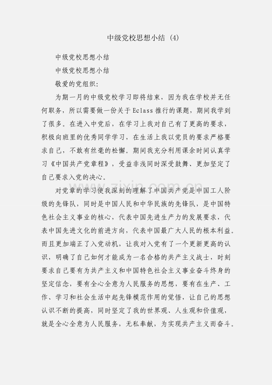 中级党校思想小结 (4).docx_第1页