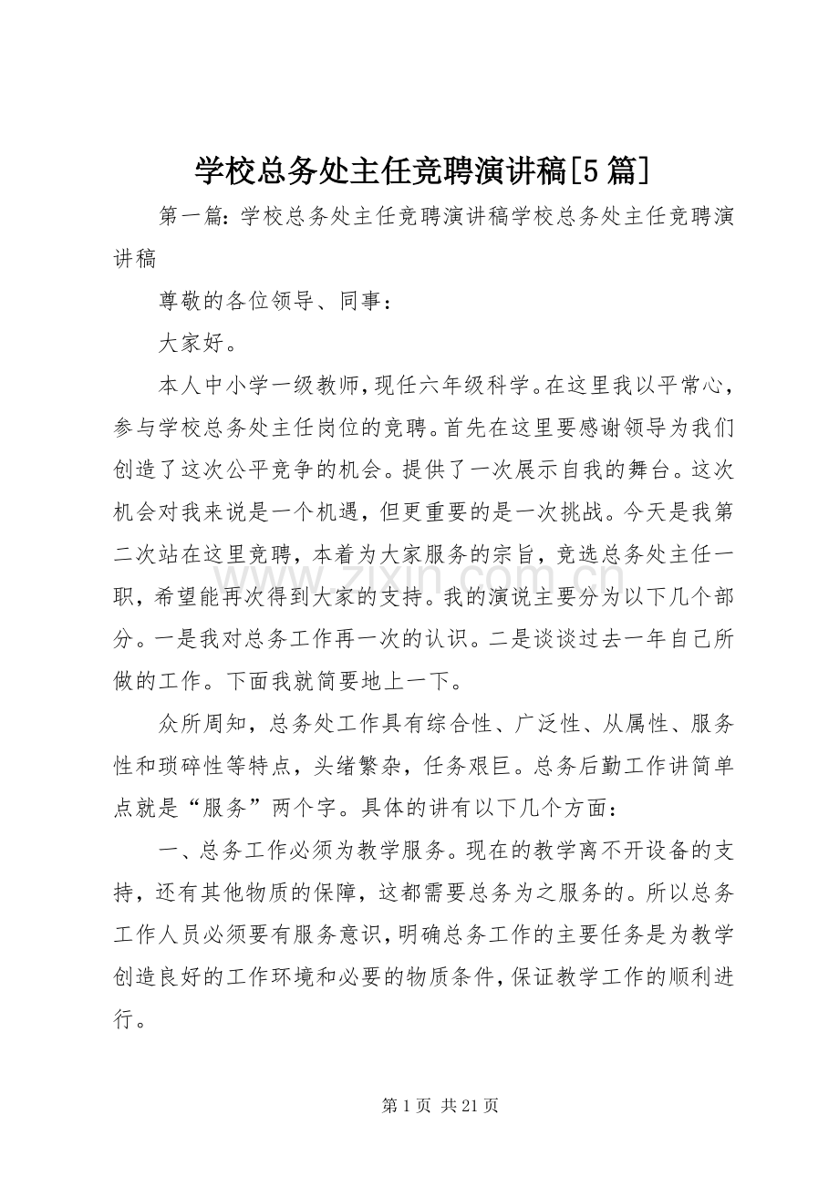 学校总务处主任竞聘演讲稿[5篇].docx_第1页