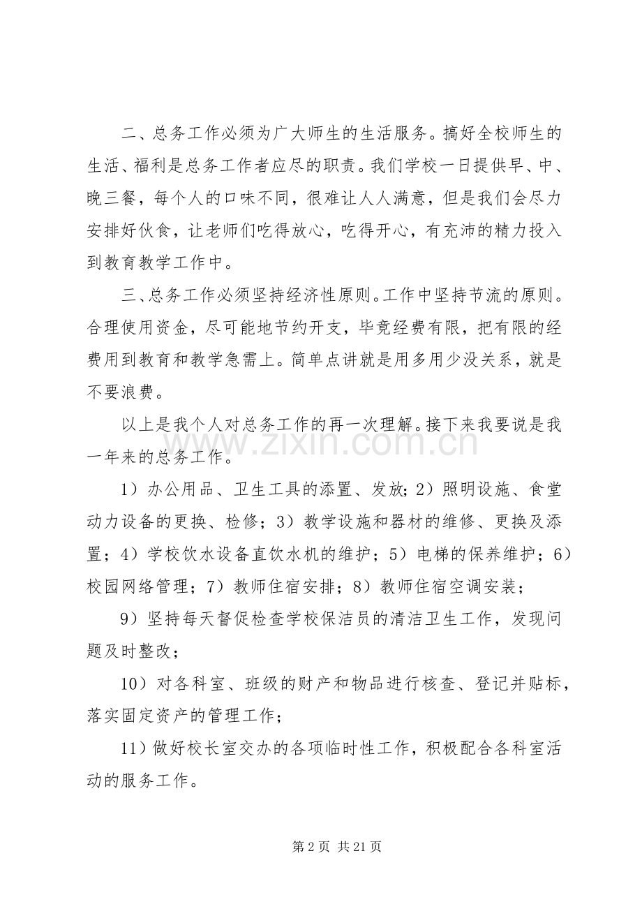 学校总务处主任竞聘演讲稿[5篇].docx_第2页