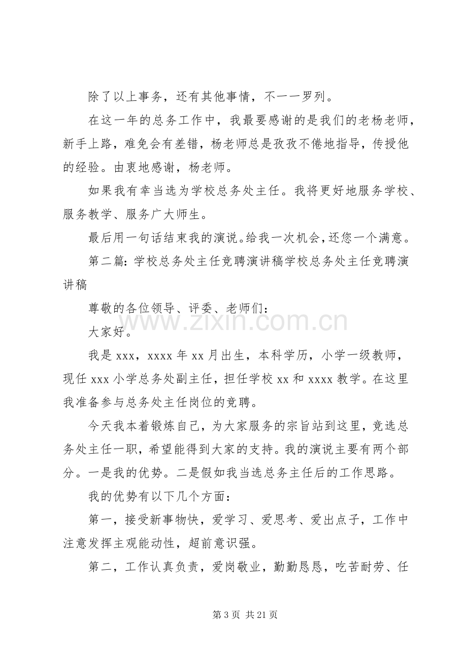 学校总务处主任竞聘演讲稿[5篇].docx_第3页