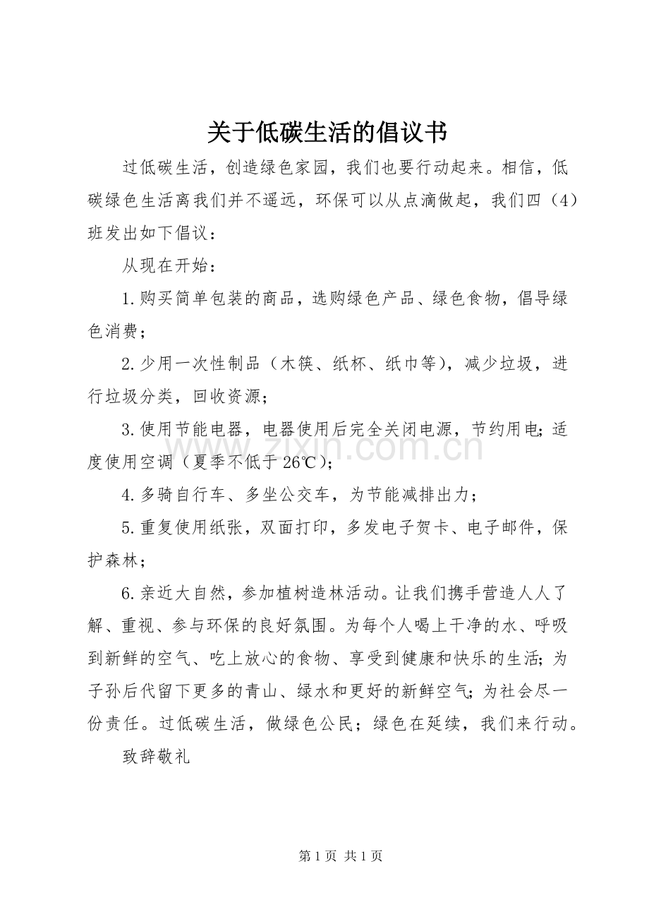 关于低碳生活的倡议书.docx_第1页