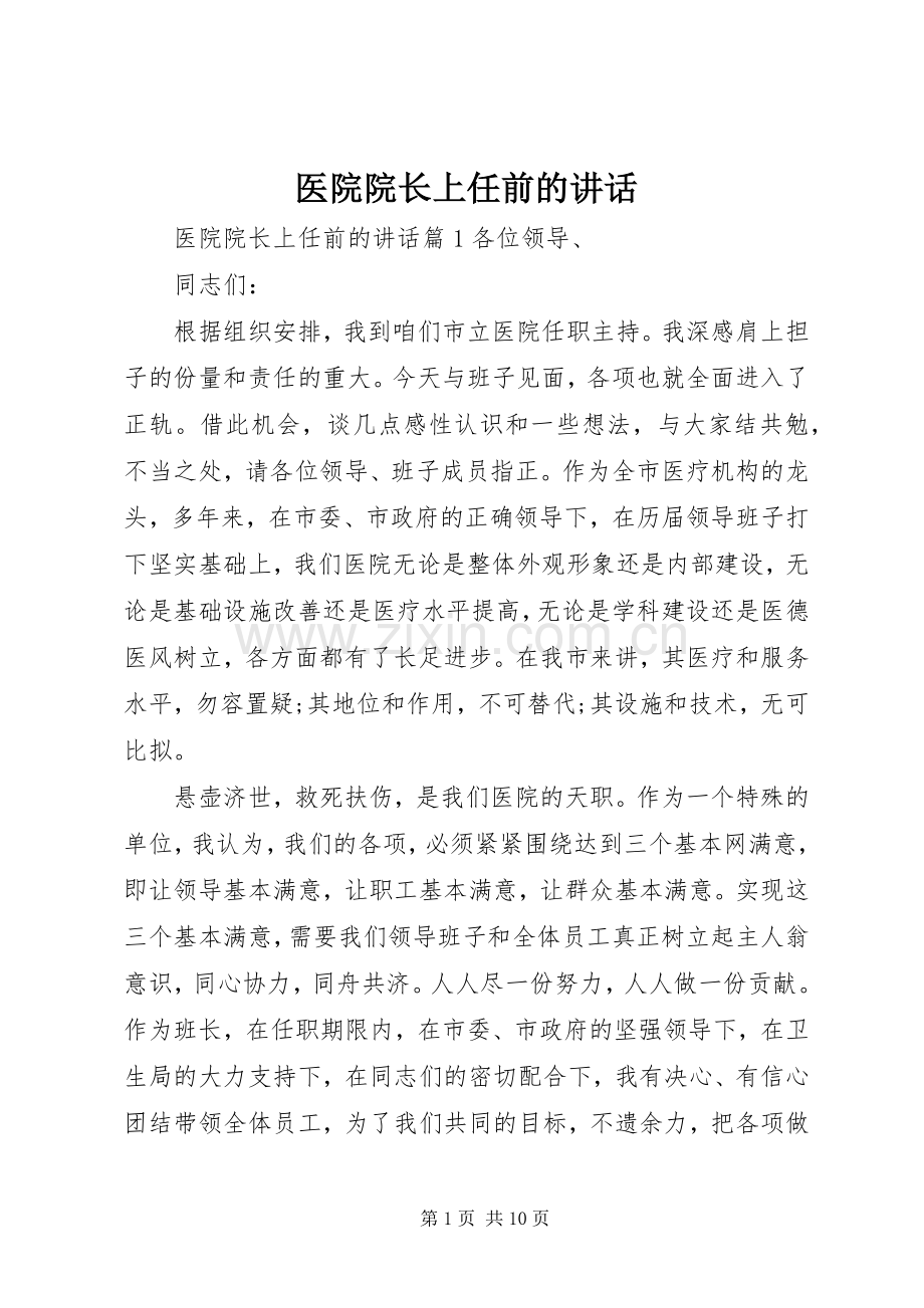 医院院长上任前的讲话.docx_第1页