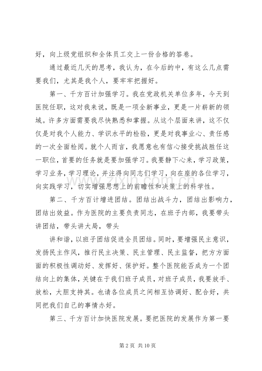 医院院长上任前的讲话.docx_第2页