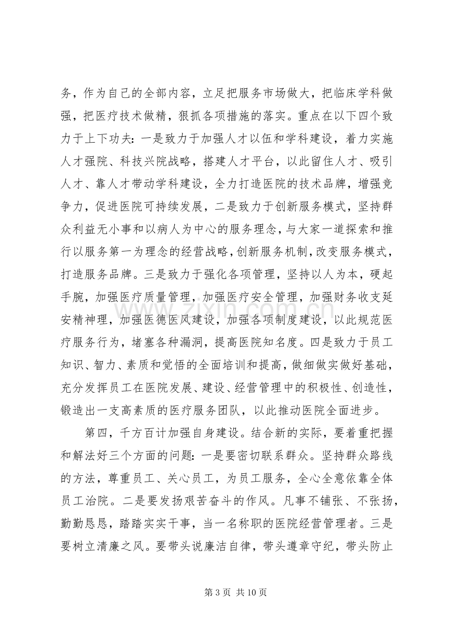 医院院长上任前的讲话.docx_第3页