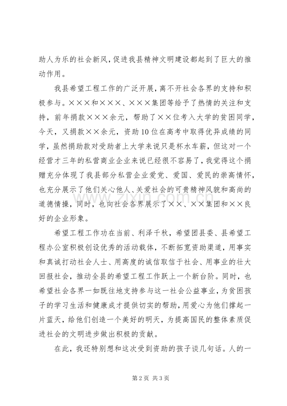 在“希望之星”捐助仪式上的讲话.docx_第2页