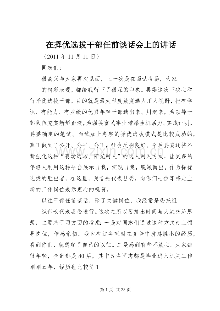 在择优选拔干部任前谈话会上的讲话.docx_第1页