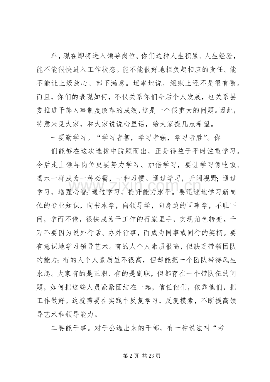 在择优选拔干部任前谈话会上的讲话.docx_第2页