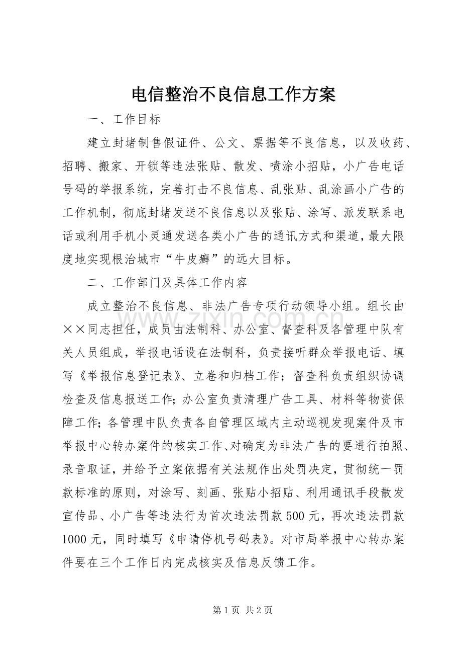 电信整治不良信息工作实施方案.docx_第1页