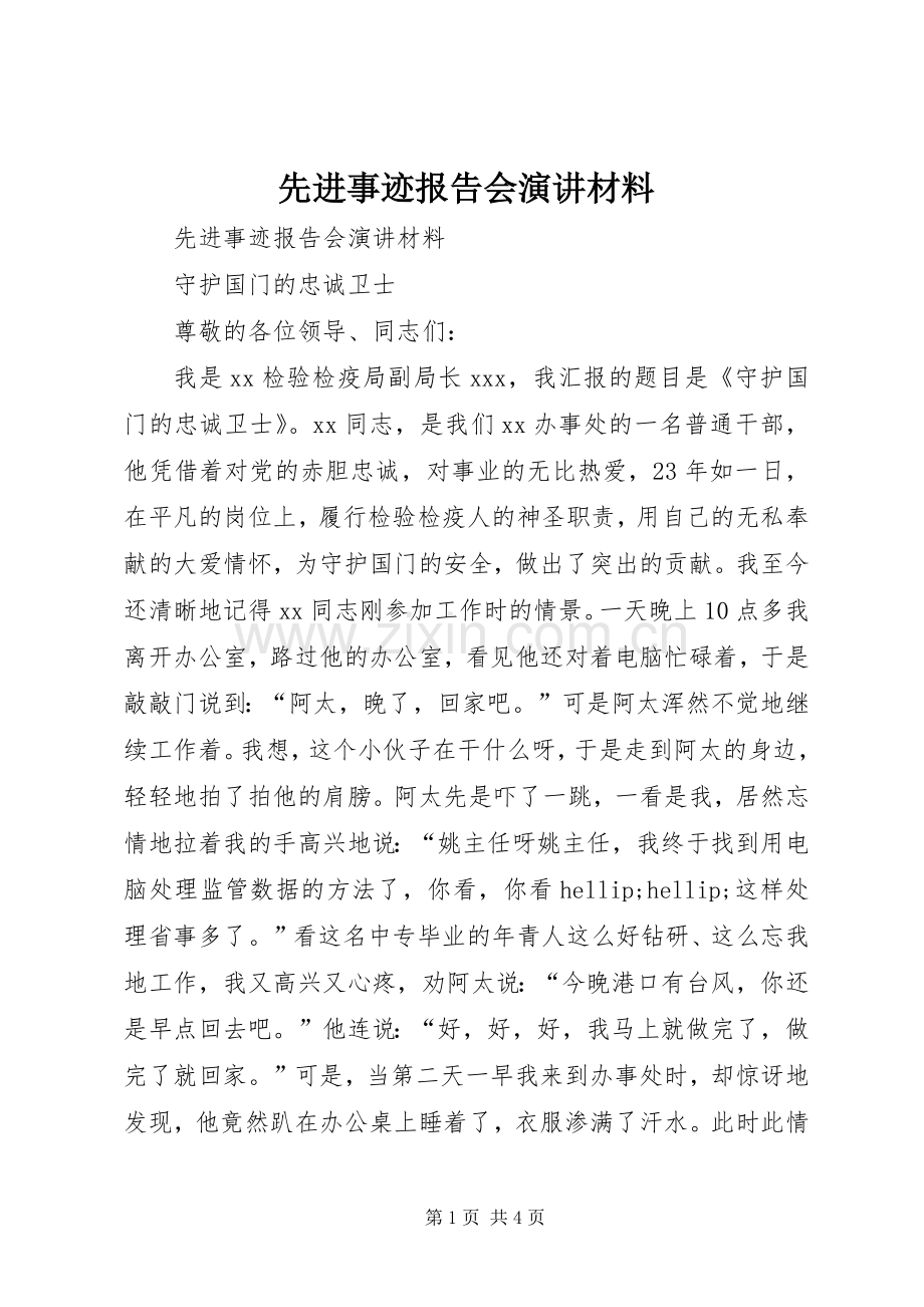 先进事迹报告会演讲材料.docx_第1页