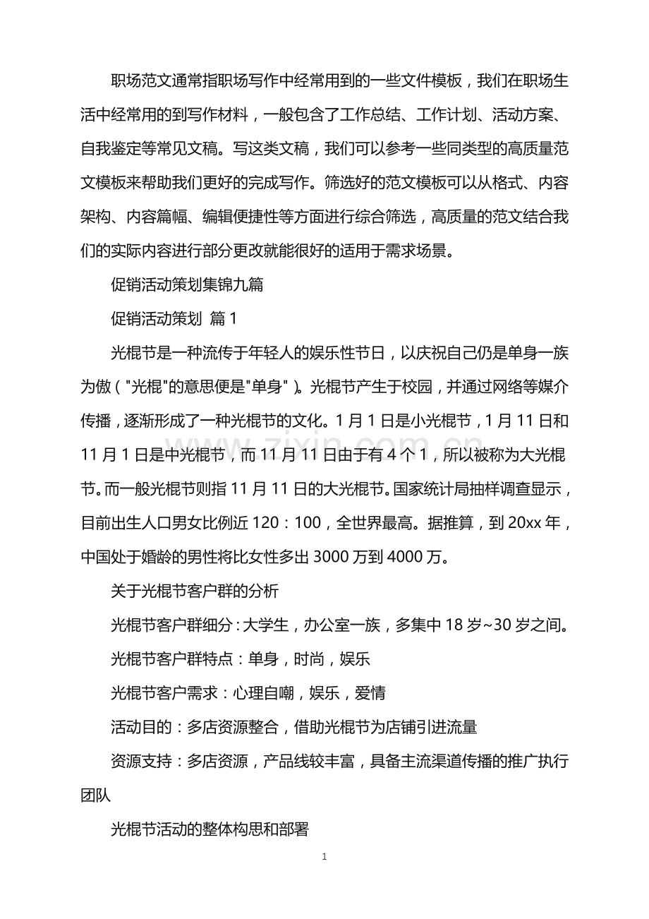 2022年促销活动策划集锦九篇.doc_第1页