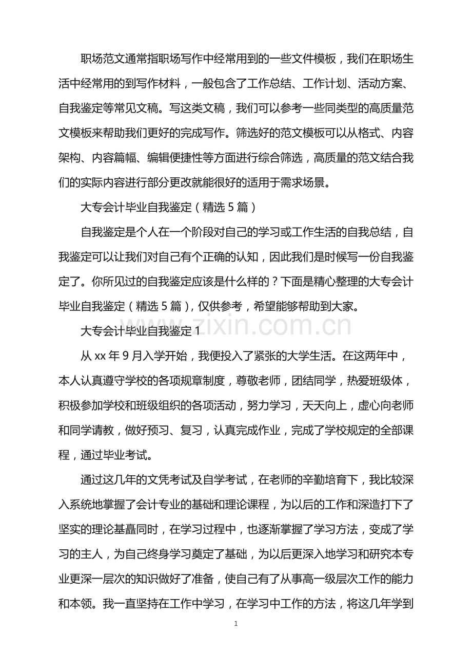 2022年大专会计毕业自我鉴定.doc_第1页