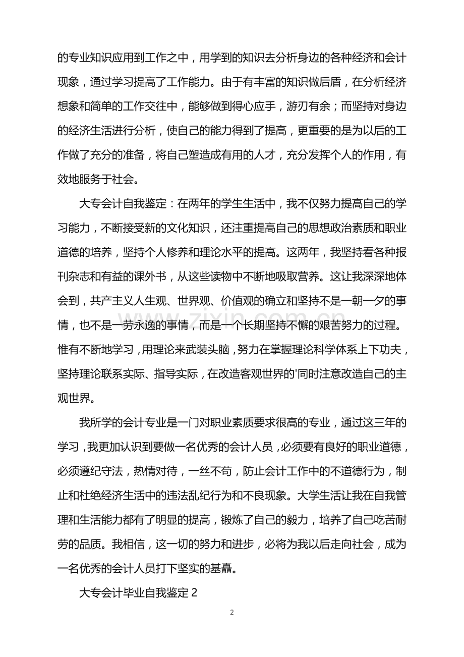 2022年大专会计毕业自我鉴定.doc_第2页