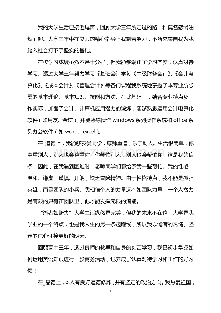 2022年大专会计毕业自我鉴定.doc_第3页