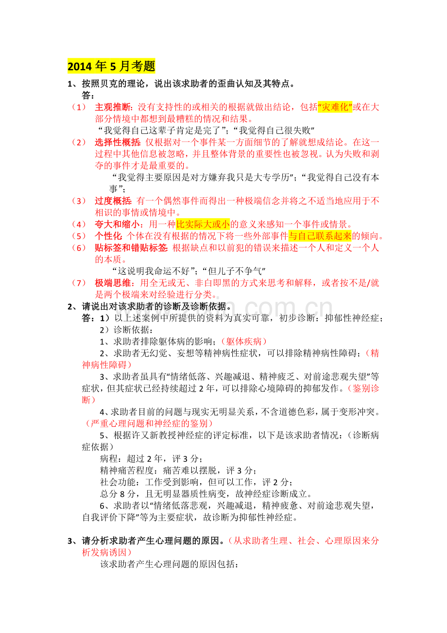 2014年-2017年二级心理咨询师案例问答题题解.docx_第1页