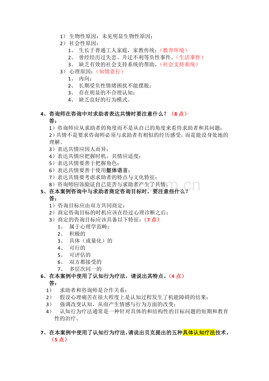 2014年-2017年二级心理咨询师案例问答题题解.docx_第2页