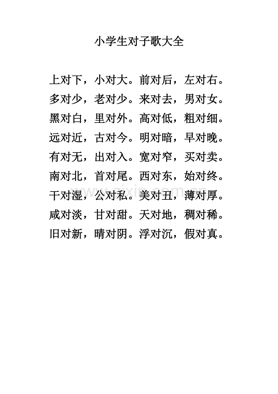 (部编)人教语文2011课标版一年级下册小学生对子歌大全.docx_第1页