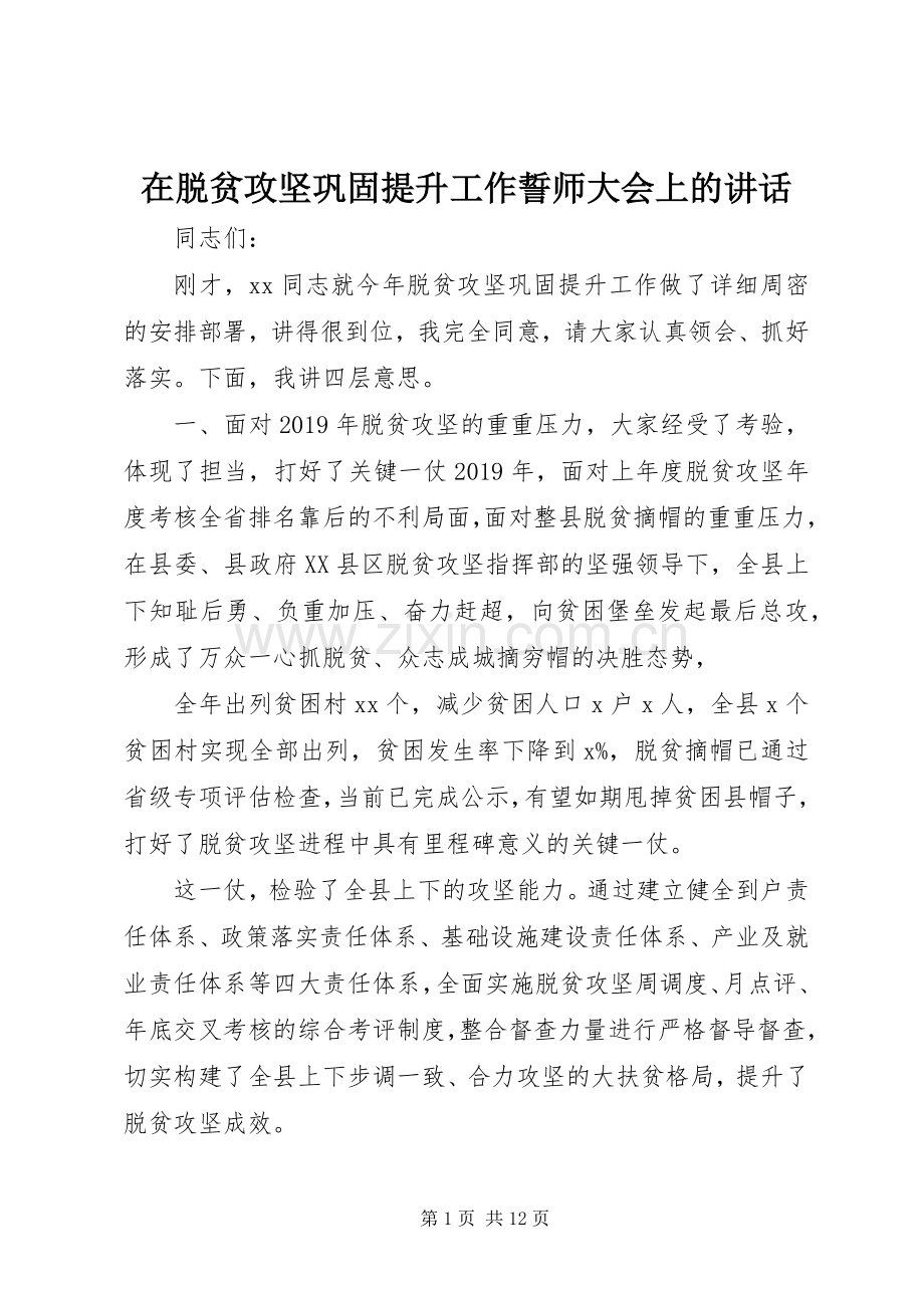 在脱贫攻坚巩固提升工作誓师大会上的讲话.docx_第1页