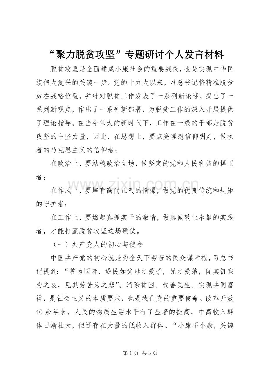 “聚力脱贫攻坚”专题研讨个人发言材料提纲.docx_第1页