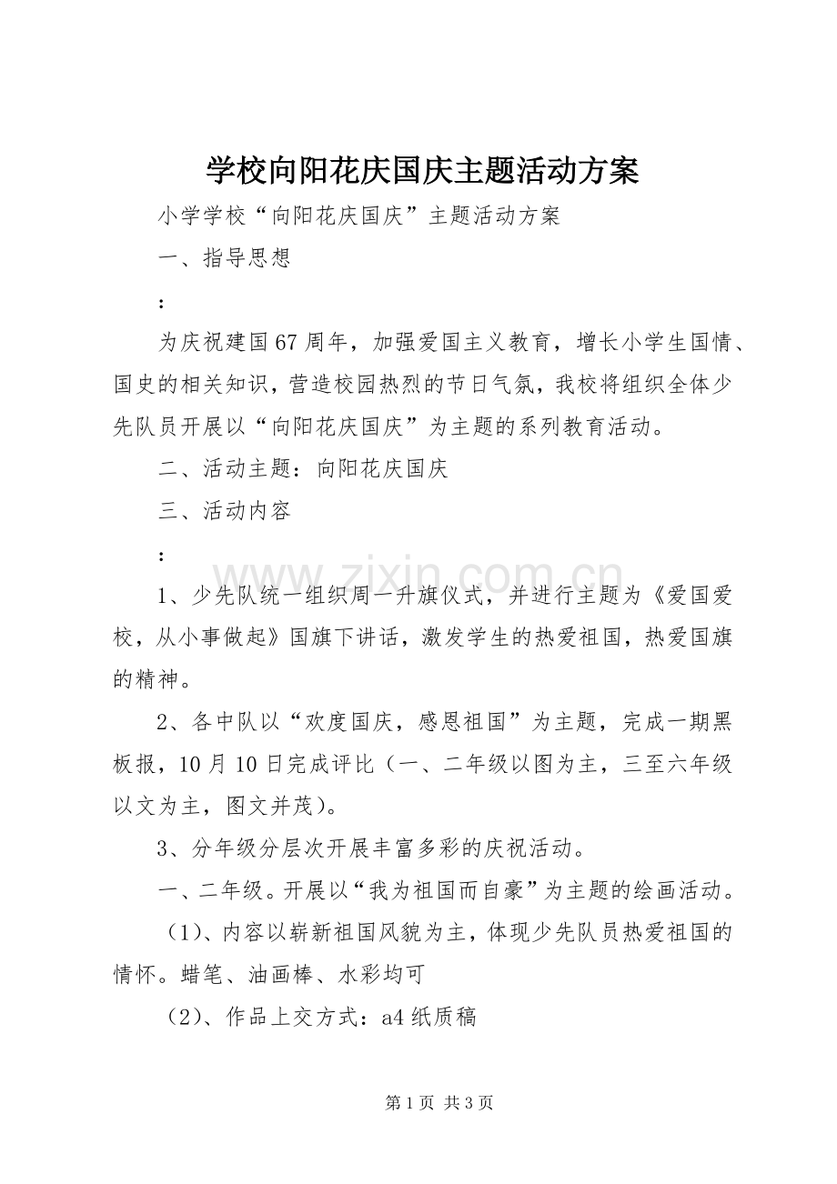 学校向阳花庆国庆主题活动实施方案.docx_第1页