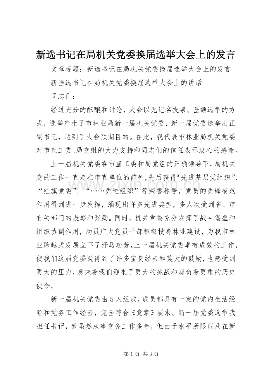 新选书记在局机关党委换届选举大会上的发言稿.docx_第1页