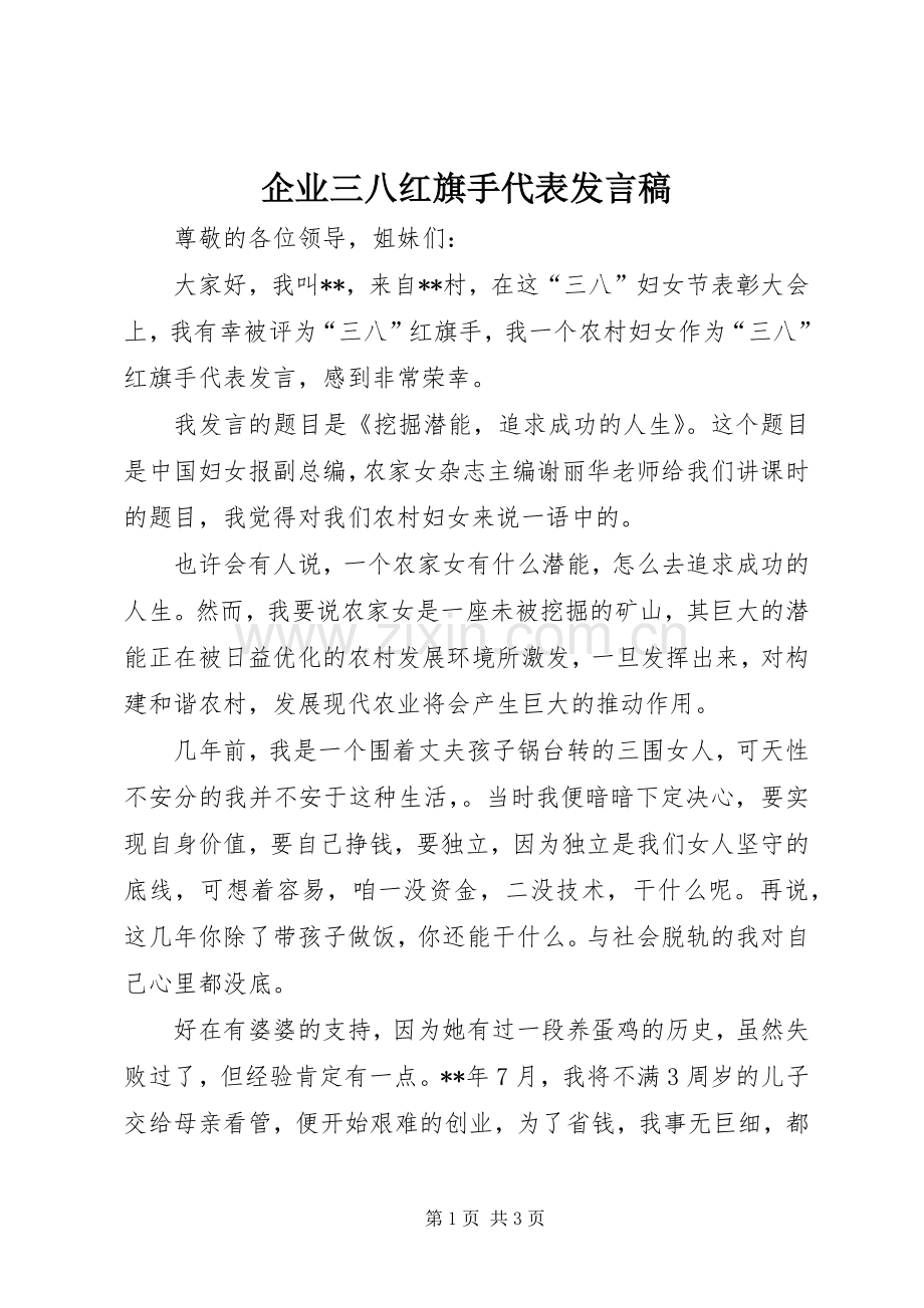 企业三八红旗手代表发言.docx_第1页