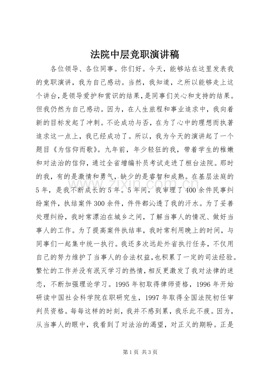 法院中层竞职演讲稿.docx_第1页