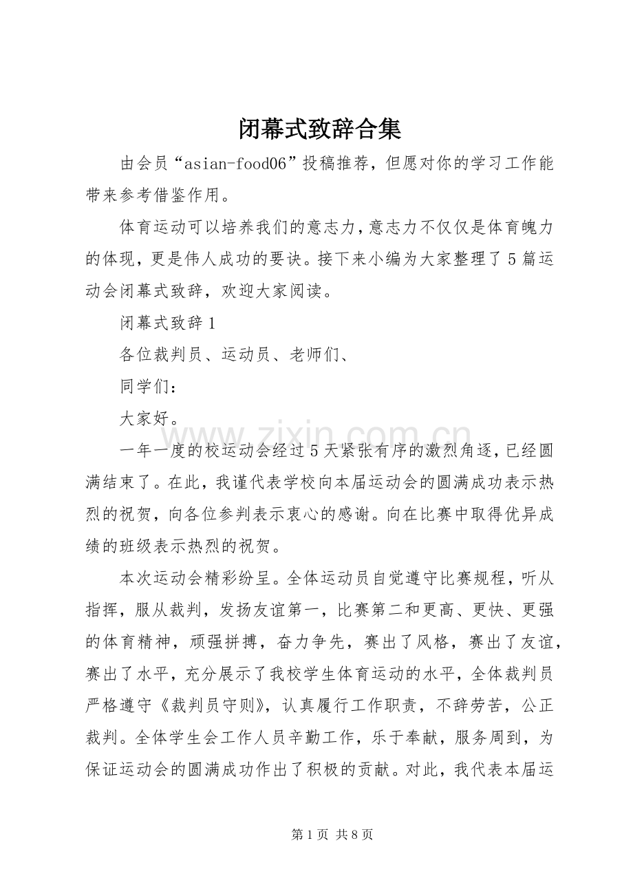 闭幕式演讲致辞合集.docx_第1页