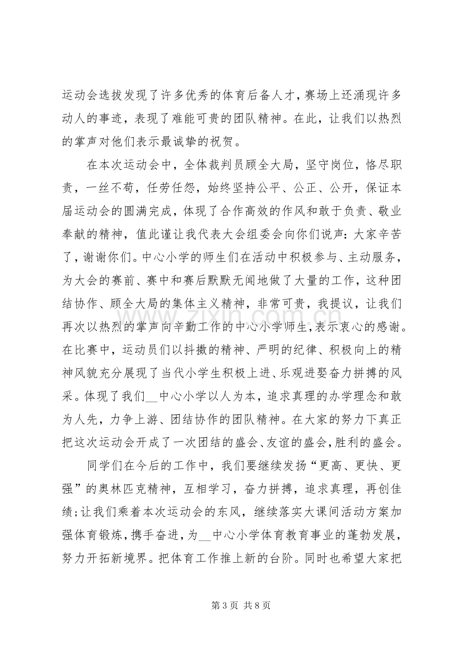 闭幕式演讲致辞合集.docx_第3页