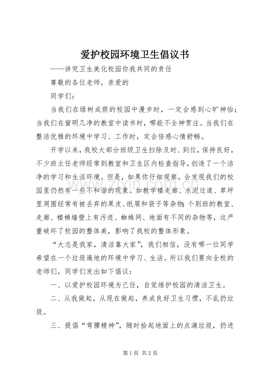 爱护校园环境卫生倡议书 (6).docx_第1页