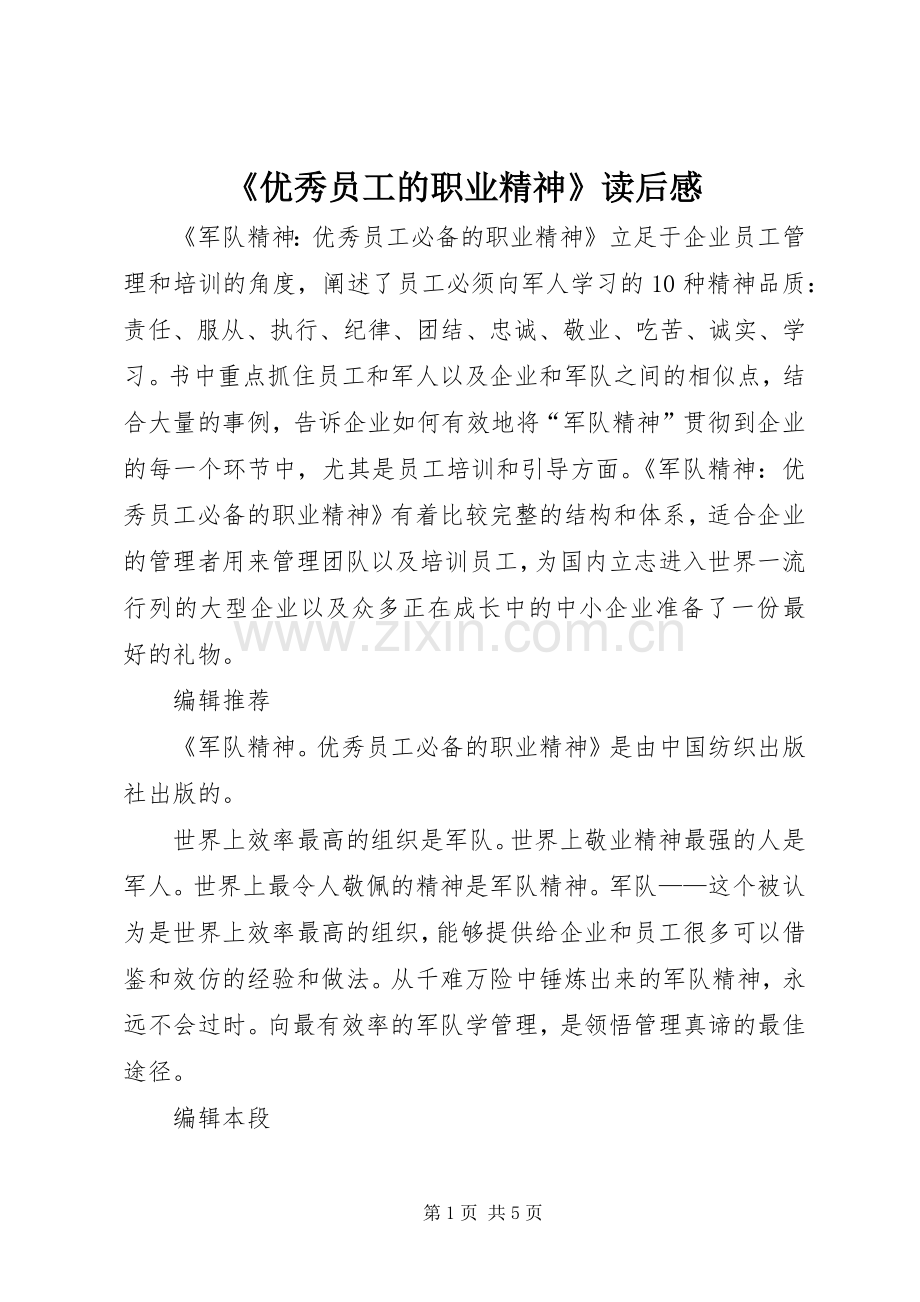 《优秀员工的职业精神》读后感(2).docx_第1页