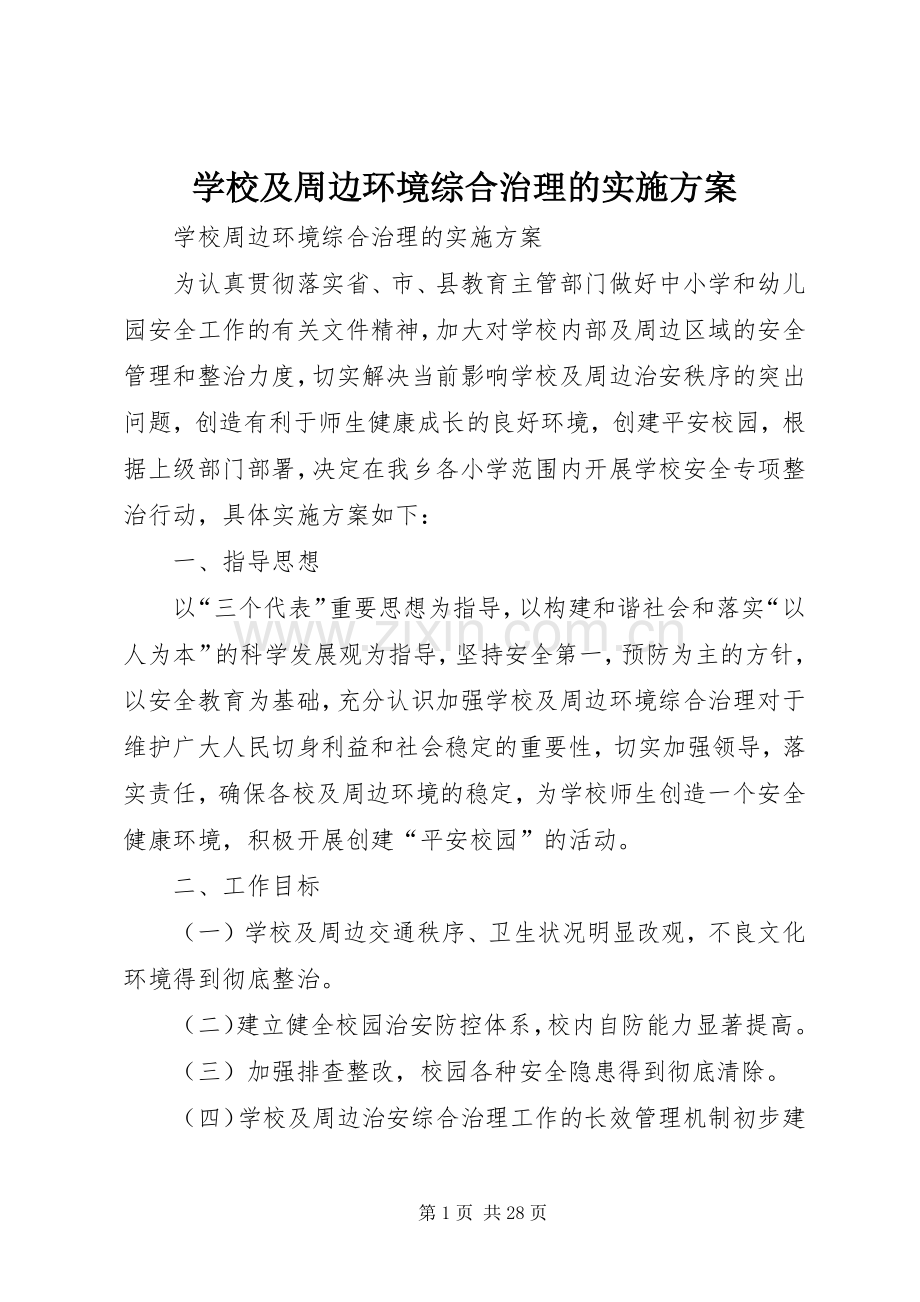 学校及周边环境综合治理的方案.docx_第1页