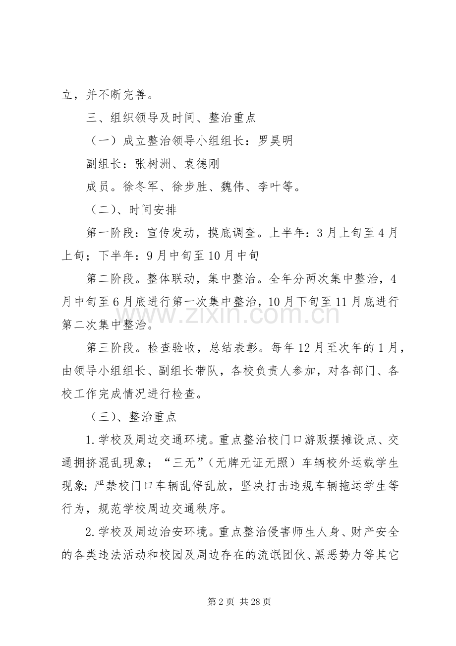 学校及周边环境综合治理的方案.docx_第2页