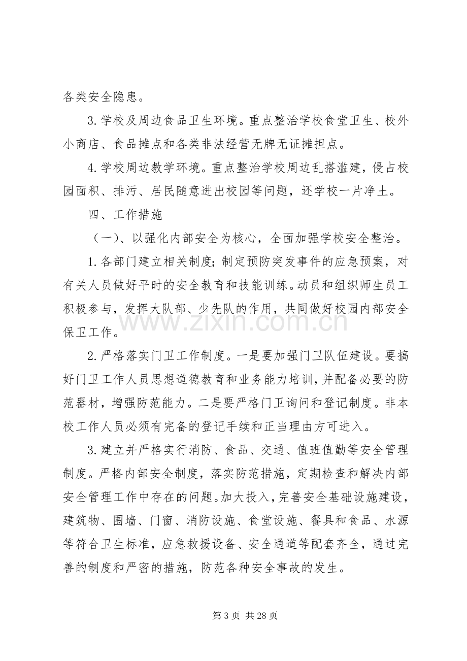 学校及周边环境综合治理的方案.docx_第3页