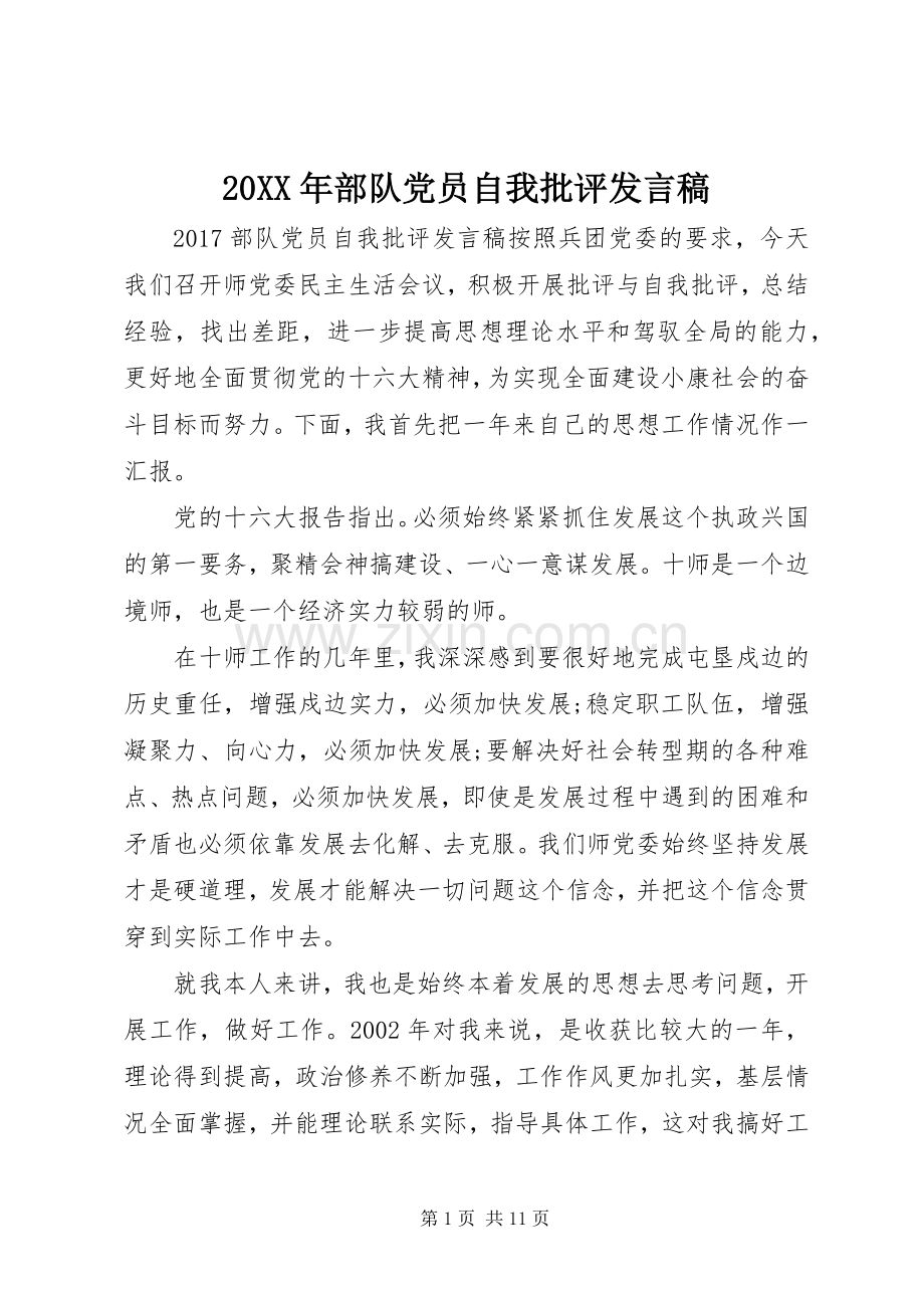 20XX年部队党员自我批评发言.docx_第1页