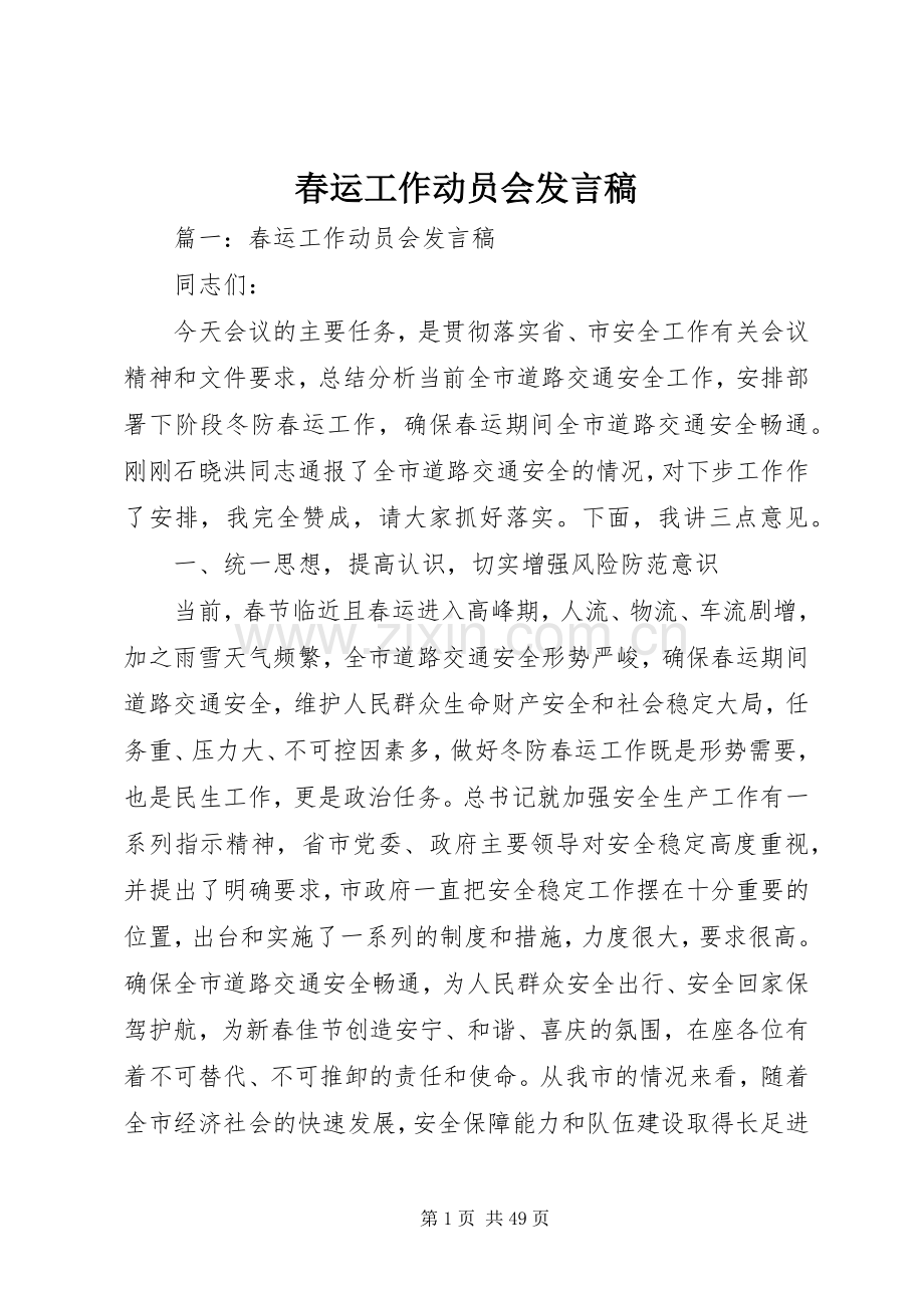 春运工作动员会发言.docx_第1页