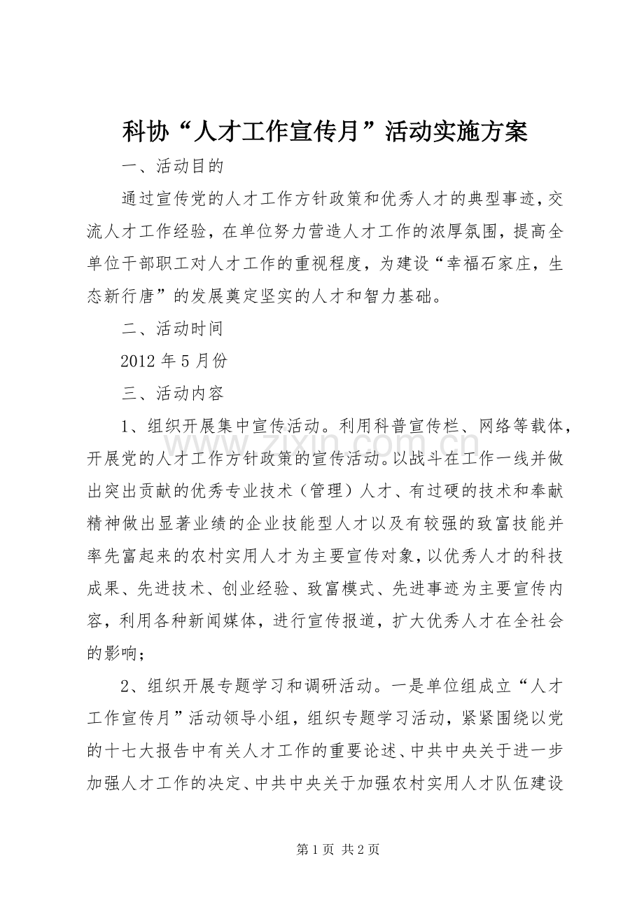 科协“人才工作宣传月”活动方案 .docx_第1页