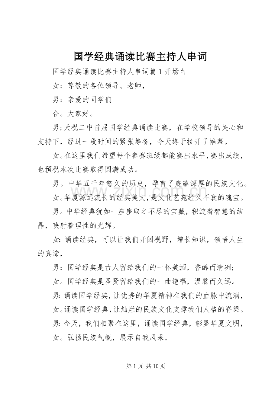 国学经典诵读比赛主持人串词.docx_第1页