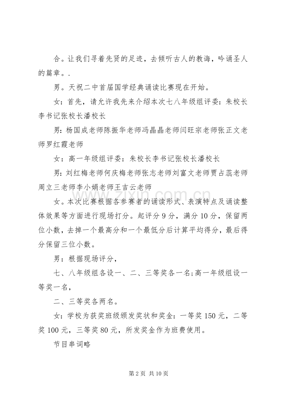 国学经典诵读比赛主持人串词.docx_第2页