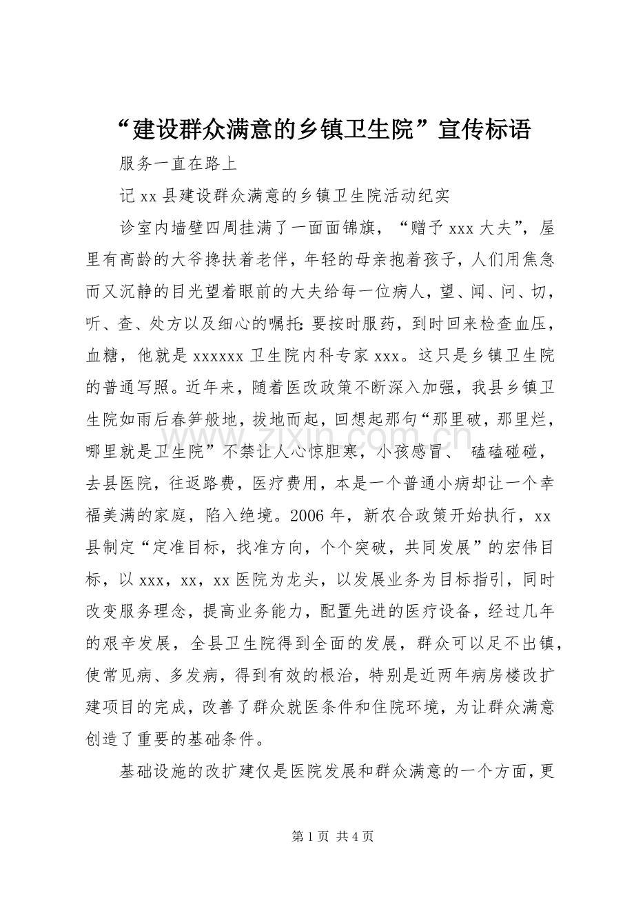 “建设群众满意的乡镇卫生院”宣传标语.docx_第1页