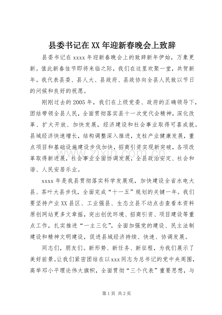 县委书记在XX年迎新春晚会上致辞.docx_第1页