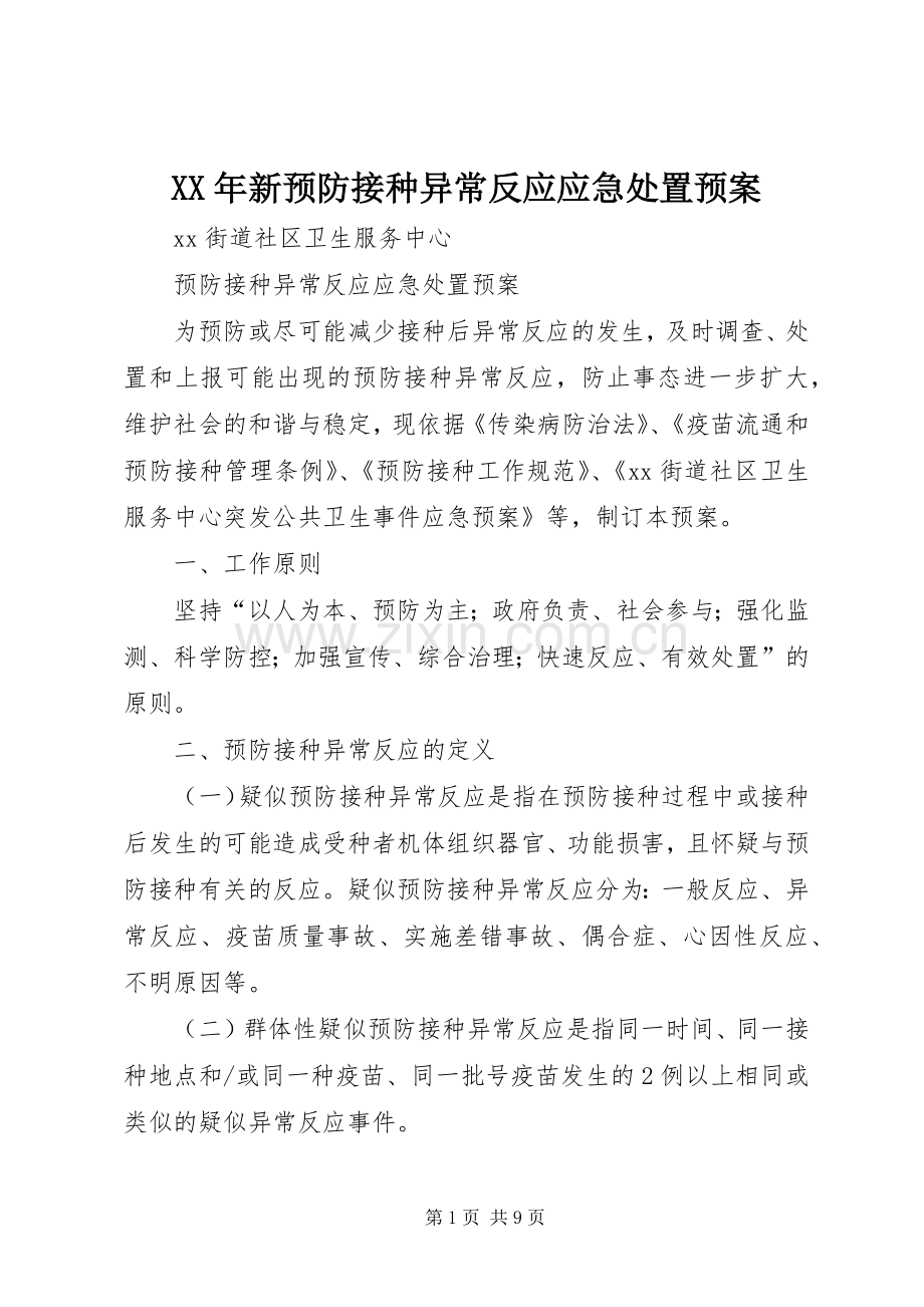 XX年新预防接种异常反应应急预案.docx_第1页