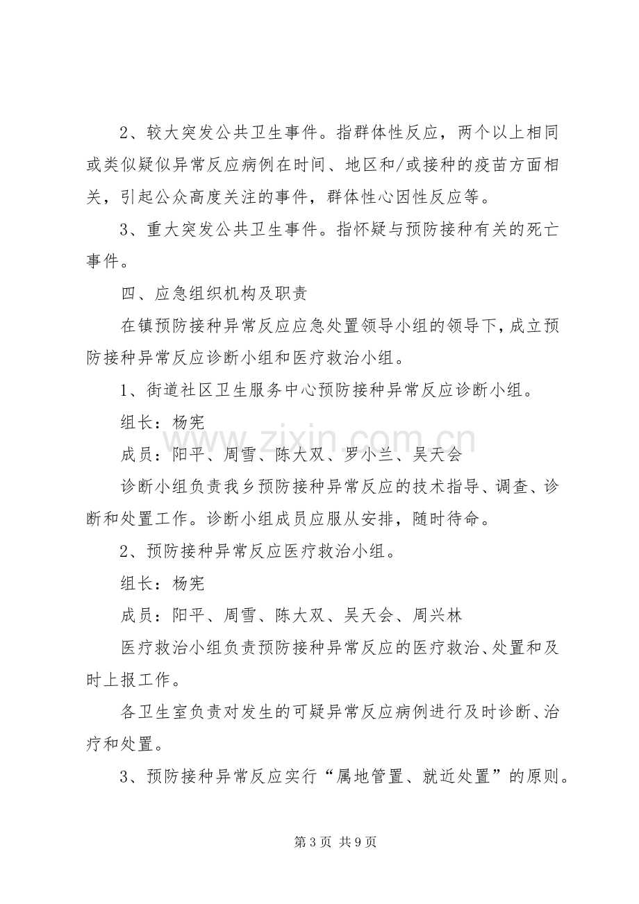 XX年新预防接种异常反应应急预案.docx_第3页