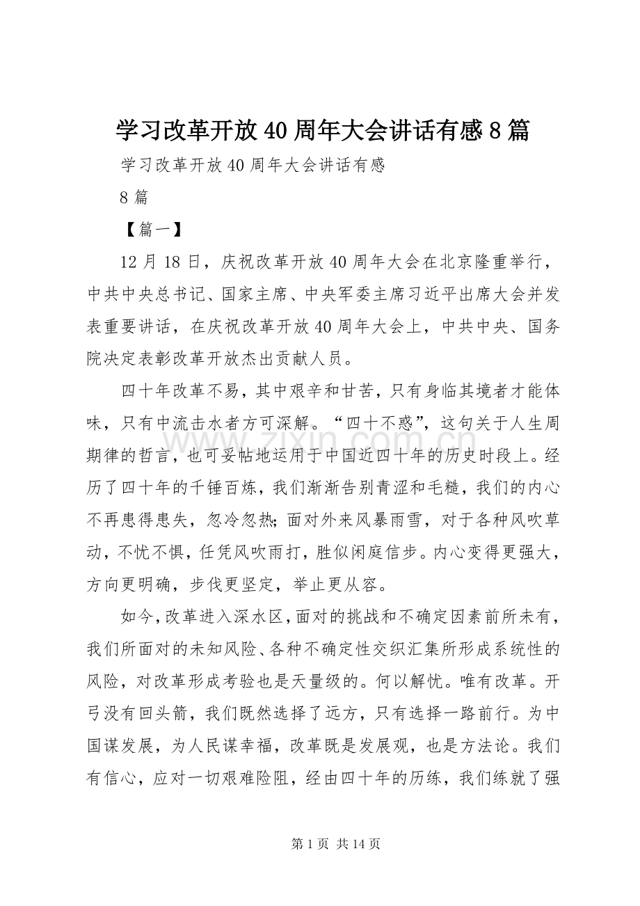 学习改革开放40周年大会讲话有感8篇.docx_第1页