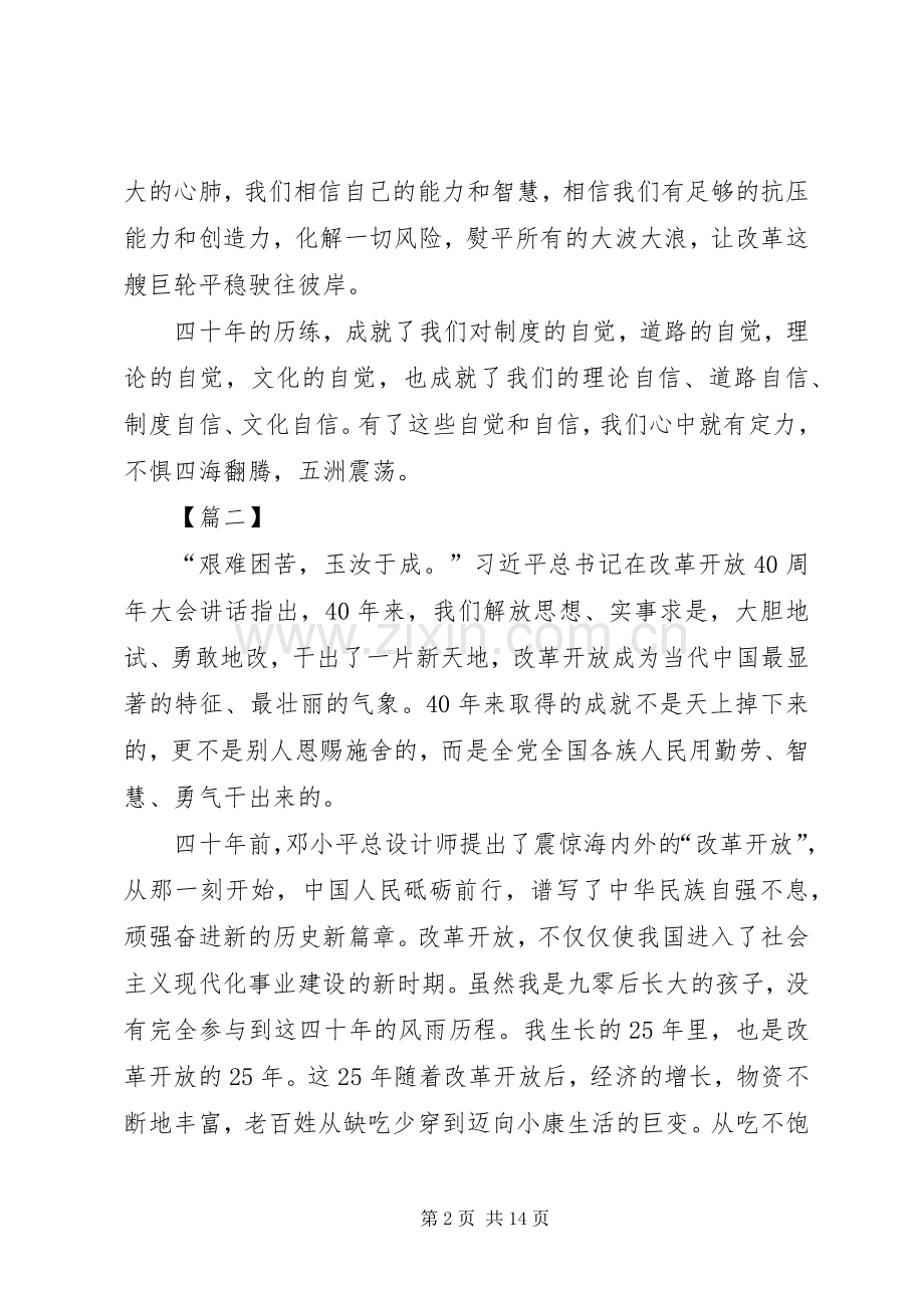 学习改革开放40周年大会讲话有感8篇.docx_第2页