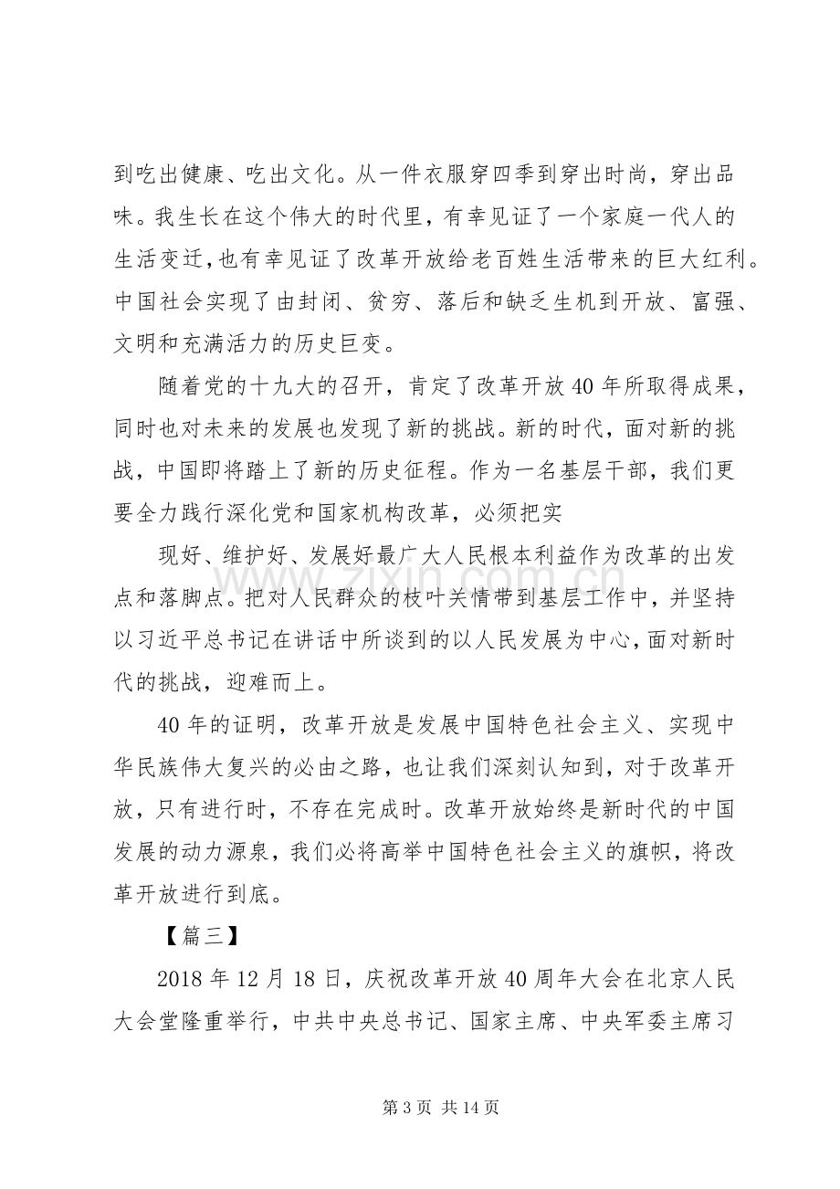 学习改革开放40周年大会讲话有感8篇.docx_第3页