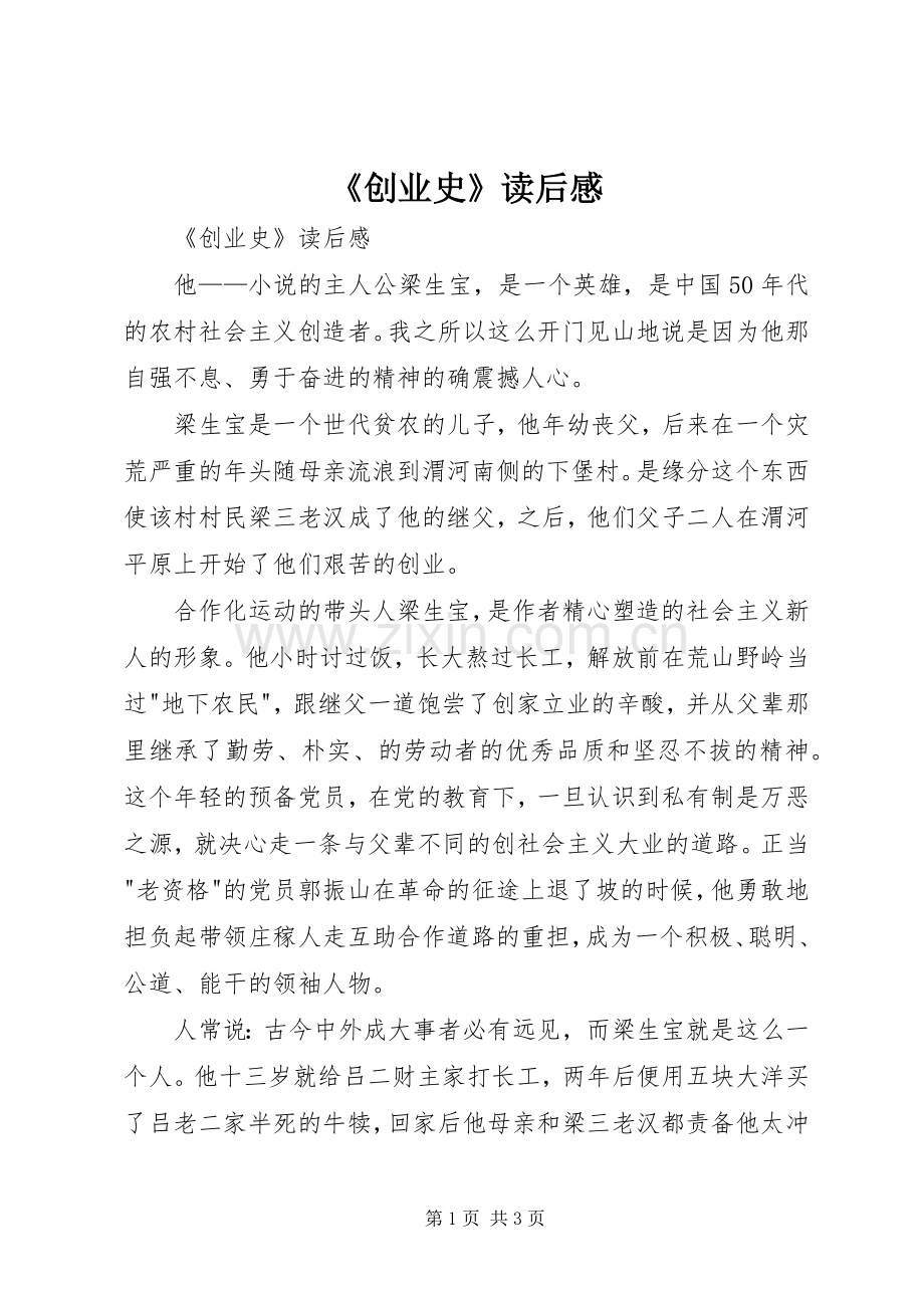 《创业史》读后感 .docx_第1页