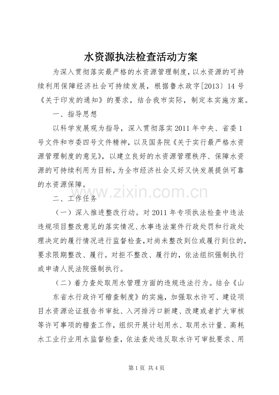 水资源执法检查活动实施方案.docx_第1页