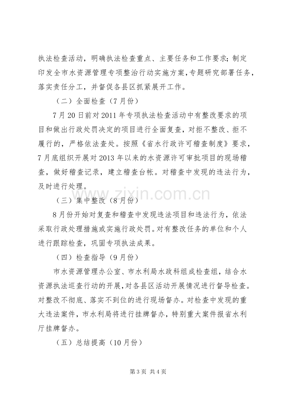 水资源执法检查活动实施方案.docx_第3页