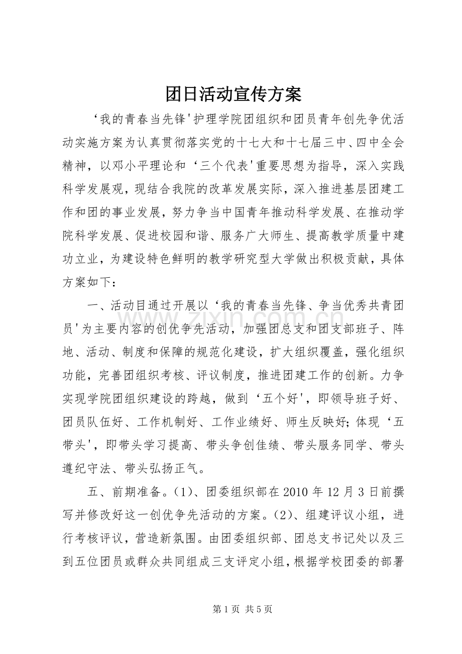 团日活动宣传实施方案 .docx_第1页