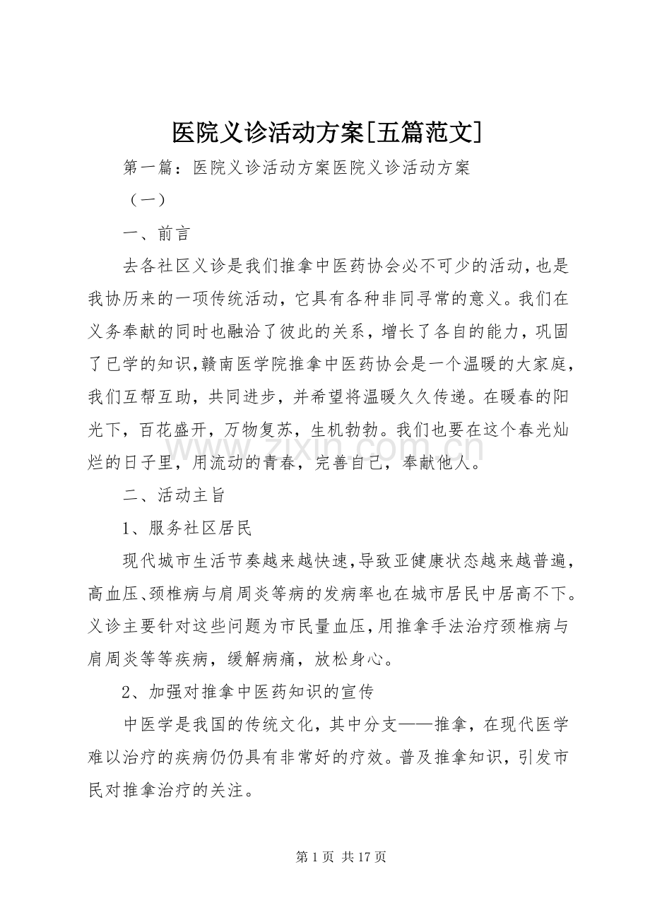 医院义诊活动实施方案[五篇范文].docx_第1页